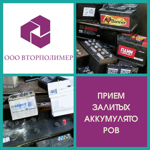 Приём аккумуляторов (п/п зал). Купим АКБ