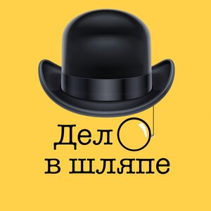  Дело в шляпе (живой квест)