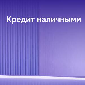Кредит наличными