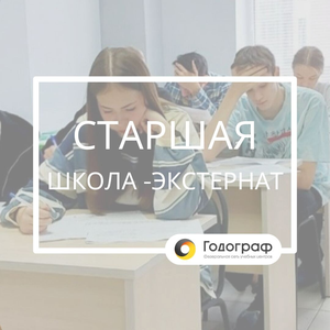 Старшая школа-экстернат