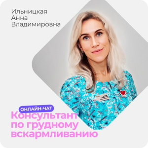 Консультант по ГВ