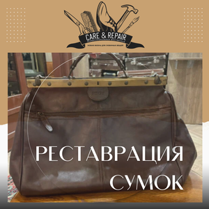 Реставрация сумок
