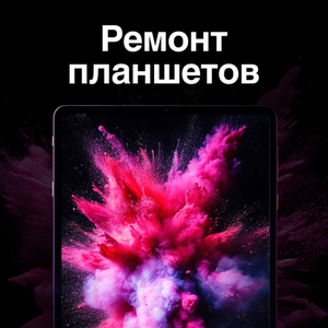Ремонт планшетов 