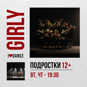 Girly для девочек 12+ в 19:30