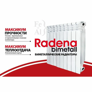 Радиатор отопления биметаллический Радена