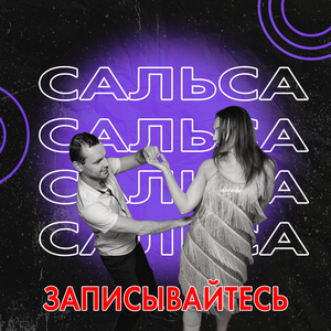 Сальса в парах