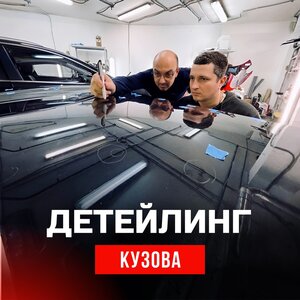 Детейлинг авто