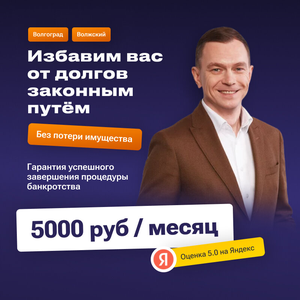 Банкротство физ лиц в Волгограде!