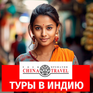 Туры в Индию от туроператора