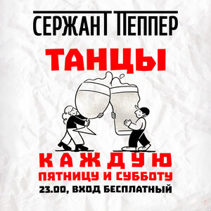 Вечеринки в выходные, с 23.00