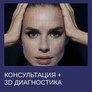 Консультация + 3Д диагностика