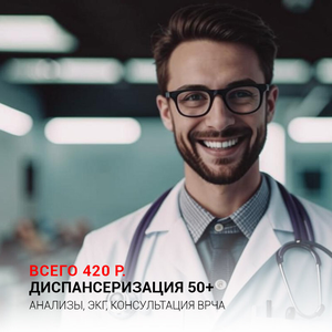 Шок-цена! Профосмотр с анализами и ЭКГ за 420р