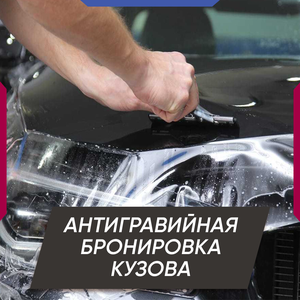 Антигравийная бронировка кузова
