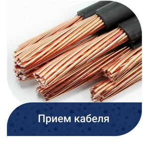 Прием кабеля