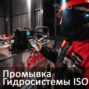 Промывка гидросистемы