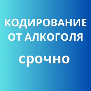 Кодирование от алкоголя срочно