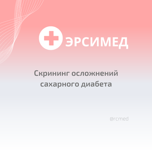 Скрининг осложнений сахарного диабета