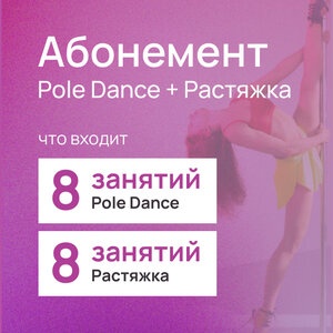 Абонемент Pole Dance с растяжкой 8+8 занятий