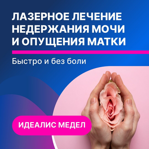 Лечение недержания мочи лазером