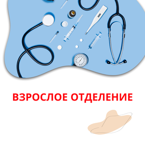 Взрослые врачи-специалисты