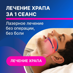 Лечение храпа за 1 сеанс