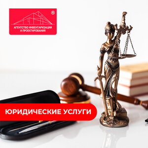 Юридические услуги по недвижимости