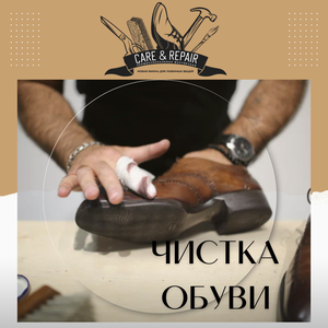 Чистка обуви