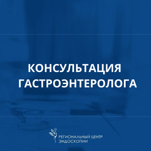 Консультация врача-гастроэнтеролога