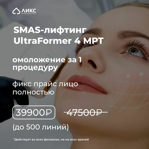 SMAS - лифтинг UltraFormer 4 МРТ 