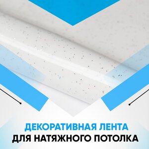Декоративная лента для натяжного потолка.