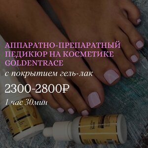 Аппаратно-препаратный педикюр на косметике GoldenTrace +