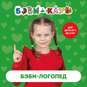 Занятия с логопедом для детей 2,5-7 лет