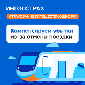 Страхование путешествующих по РФ