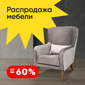 Распродажа мебели до 60%	