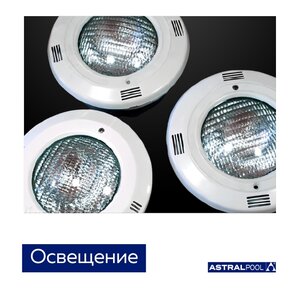 Освещение