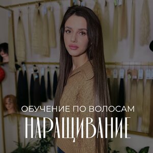 Обучение по наращиванию волос
