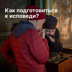 Как подготовиться к исповеди?