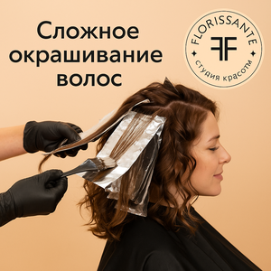 Сложное окрашивание волос от