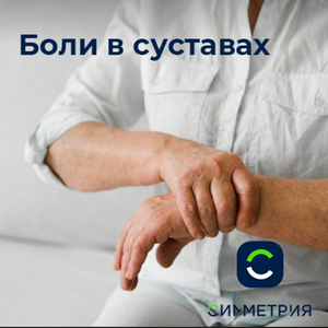 Лечение боли в суставах