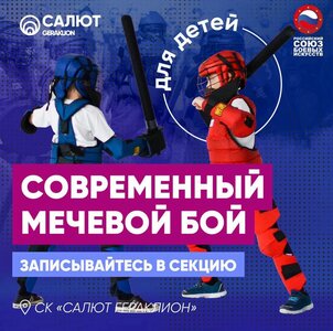 Современный мечевой бой