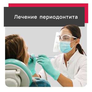 Лечение периодонтита
