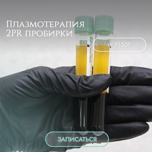 Плазмотерапия 2PR пробирки
