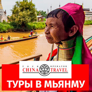 Туры в Мьянму