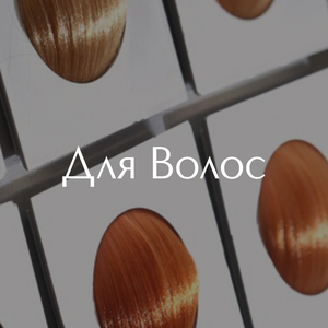 Для волос