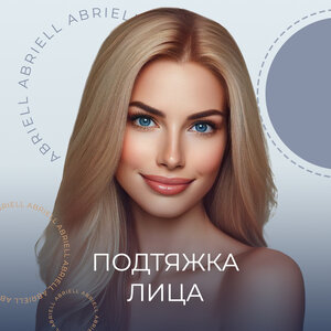 Подтяжка лица