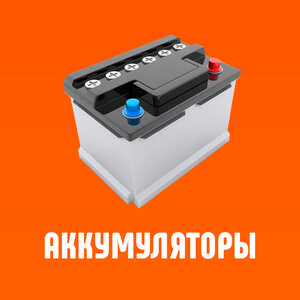 Аккумуляторы