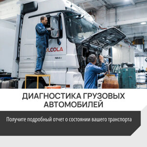 Диагностика грузовых автомобилей