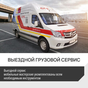 Выездной грузовой сервис