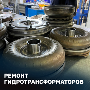 Ремонт гидротрансформаторов