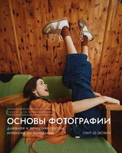 Курс «Основы Фотографии» 
